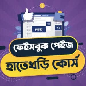 Facebook Page Foundation Course
