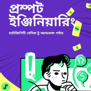চ্যাটজিপিটি প্রম্পট ইঞ্জিনিয়ারিং: বেসিক টু অ্যাডভান্স গাইড
